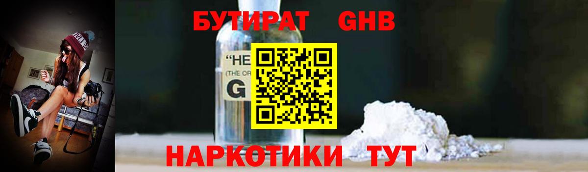 БУТИРАТ Butirat Усть-Илимск